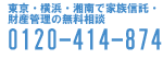 フリーダイヤル 0120-414-874