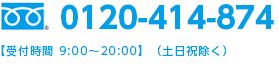 フリーダイヤル 0120-414-874
