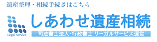 しあわせ遺産相続