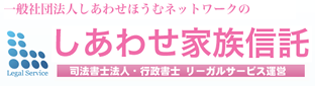 しあわせ家族信託